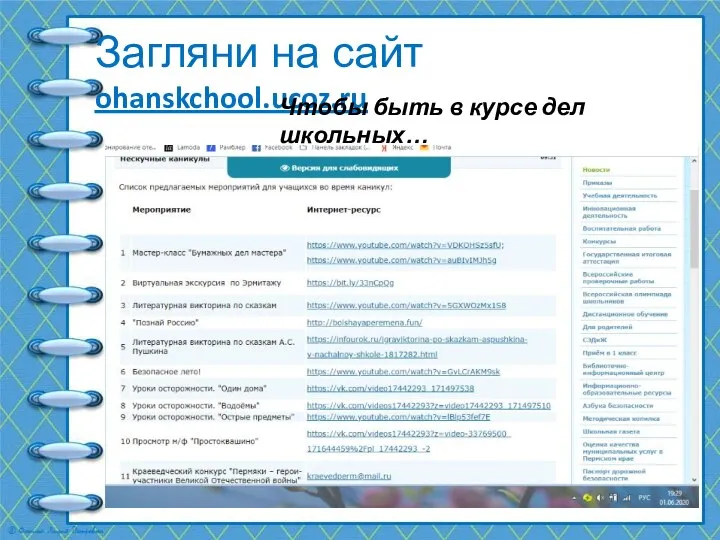 Загляни на сайт ohanskchool.ucoz.ru Чтобы быть в курсе дел школьных…