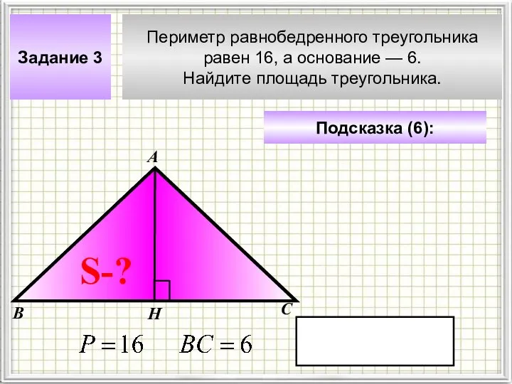 Периметр равнобедренного треугольника равен 16, а основание — 6. Найдите площадь треугольника.