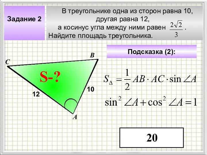 В треугольнике одна из сторон равна 10, другая равна 12, а косинус