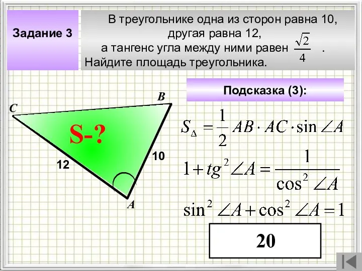 В треугольнике одна из сторон равна 10, другая равна 12, а тангенс