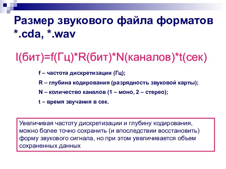 Размер звукового файла форматов *.cda, *.wav I(бит)=f(Гц)*R(бит)*N(каналов)*t(сек) f – частота дискретизации (Гц);