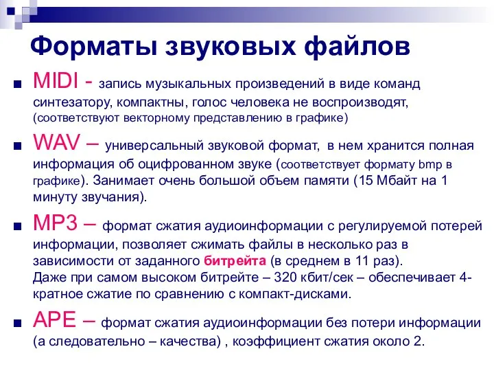 Форматы звуковых файлов MIDI - запись музыкальных произведений в виде команд синтезатору,