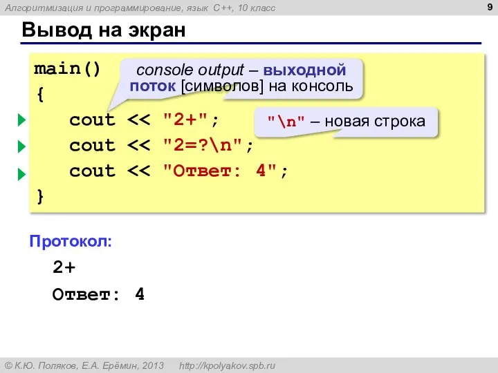 Вывод на экран main() { cout cout cout } Протокол: 2+2=? Ответ: