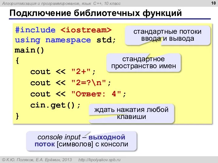Подключение библиотечных функций #include using namespace std; main() { cout cout cout