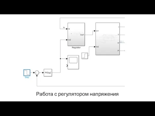 Работа с регулятором напряжения