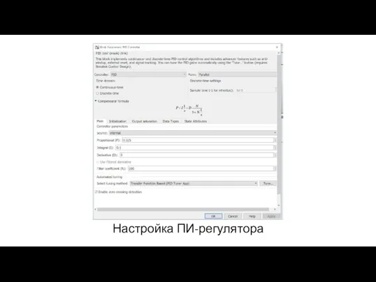 Настройка ПИ-регулятора