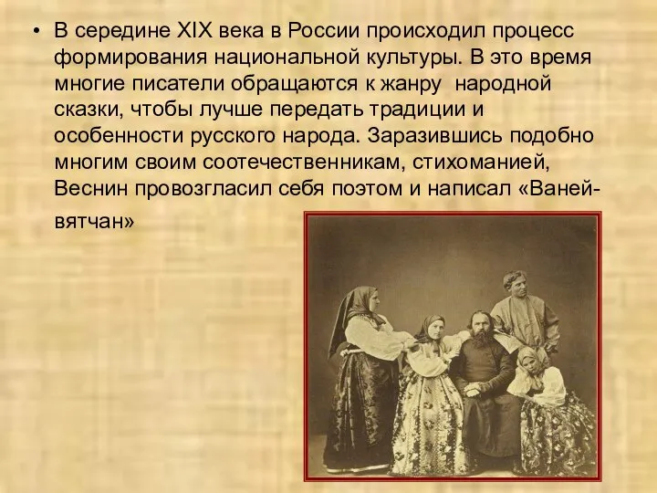 В середине XIX века в России происходил процесс формирования национальной культуры. В