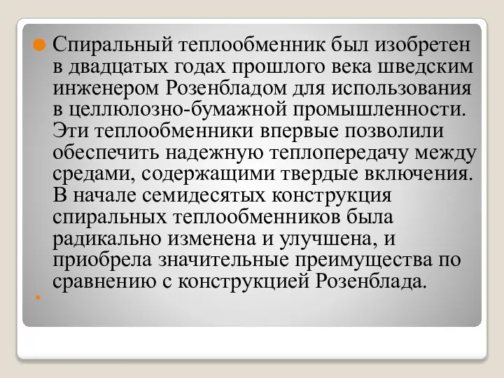 Спиральный теплообменник был изобретен в двадцатых годах прошлого века шведским инженером Розенбладом