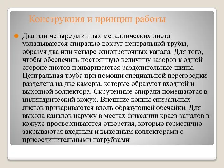 Конструкция и принцип работы Два или четыре длинных металлических листа укладываются спиралью