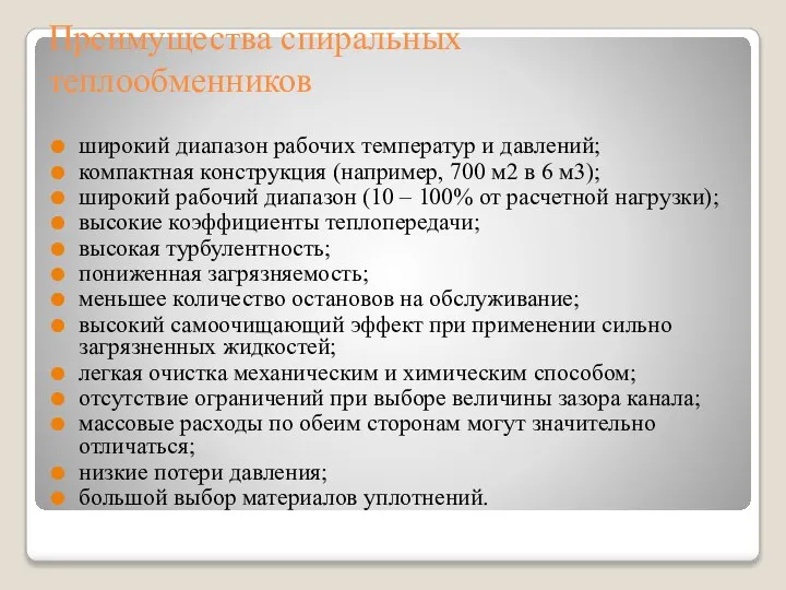 Преимущества спиральных теплообменников широкий диапазон рабочих температур и давлений; компактная конструкция (например,