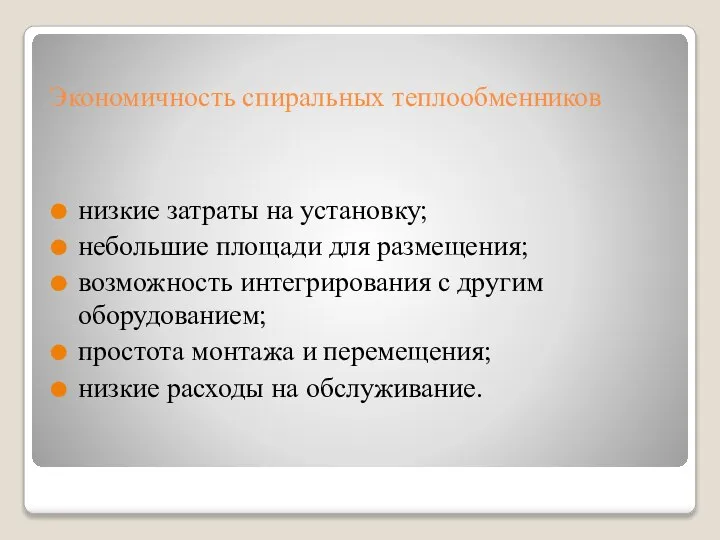 Экономичность спиральных теплообменников низкие затраты на установку; небольшие площади для размещения; возможность