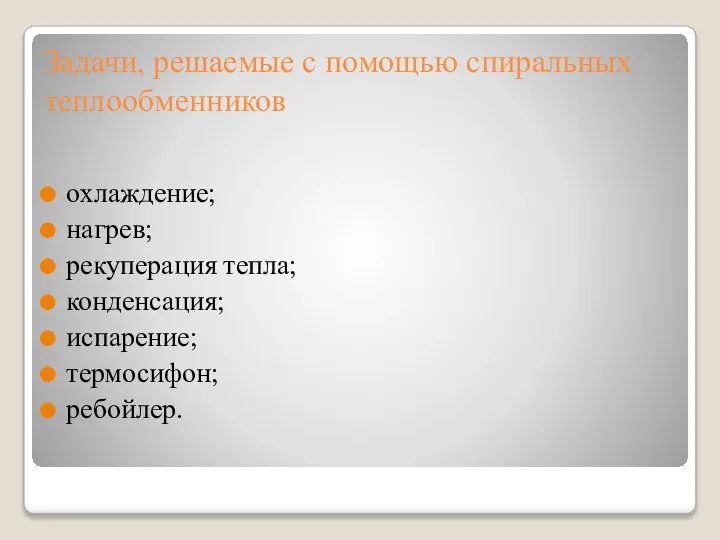 Задачи, решаемые с помощью спиральных теплообменников охлаждение; нагрев; рекуперация тепла; конденсация; испарение; термосифон; ребойлер.