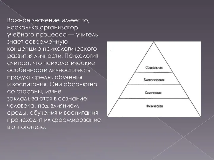 Важное значение имеет то, насколько организатор учебного процесса — учитель знает современную