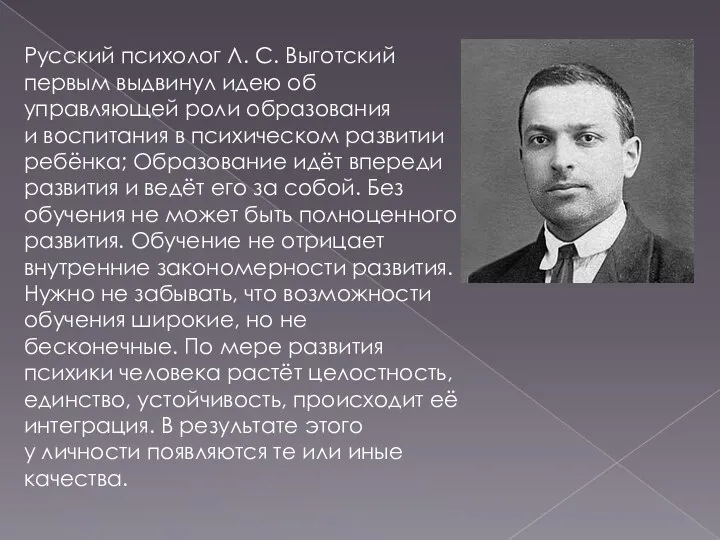 Русский психолог Л. С. Выготский первым выдвинул идею об управляющей роли образования