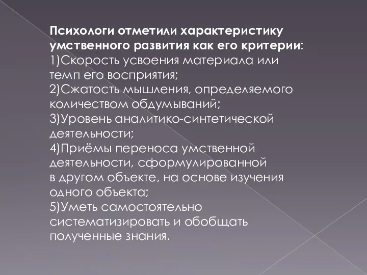 Психологи отметили характеристику умственного развития как его критерии: 1)Скорость усвоения материала или