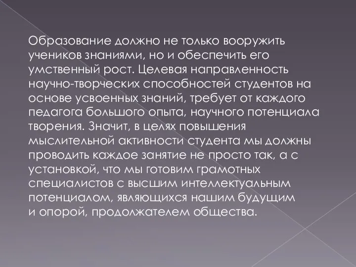 Образование должно не только вооружить учеников знаниями, но и обеспечить его умственный