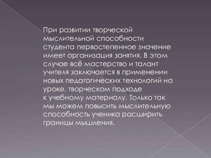 При развитии творческой мыслительной способности студента первостепенное значение имеет организация занятия. В