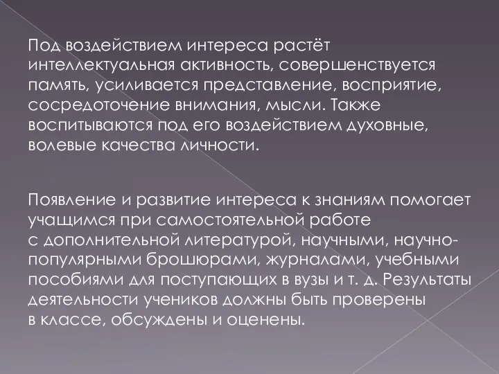 Под воздействием интереса растёт интеллектуальная активность, совершенствуется память, усиливается представление, восприятие, сосредоточение