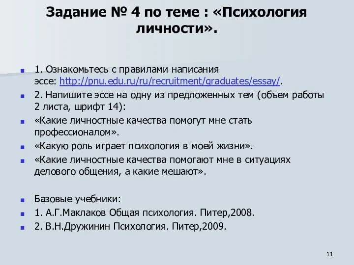 Задание № 4 по теме : «Психология личности». 1.​ Ознакомьтесь с правилами