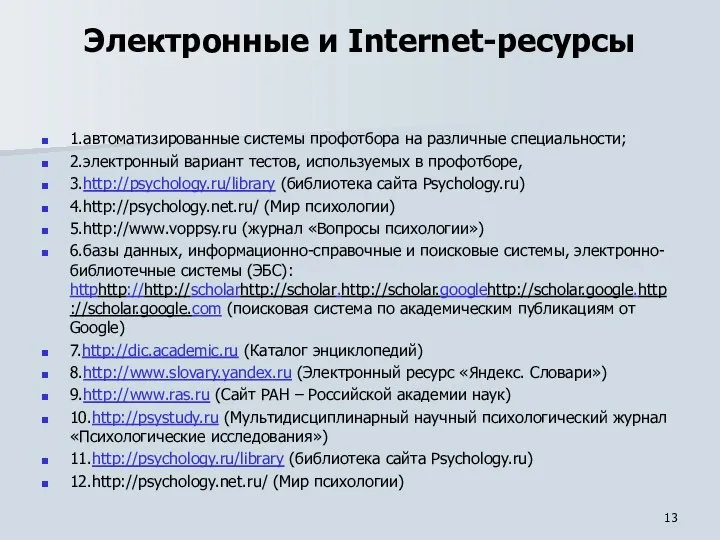 Электронные и Internet-ресурсы 1.автоматизированные системы профотбора на различные специальности; 2.электронный вариант тестов,