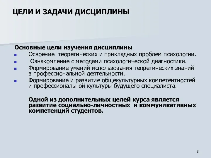 ЦЕЛИ И ЗАДАЧИ ДИСЦИПЛИНЫ Основные цели изучения дисциплины Освоение теоретических и прикладных