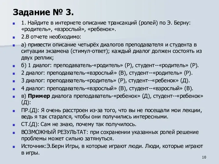 Задание № 3. 1. Найдите в интернете описание трансакций (ролей) по Э.