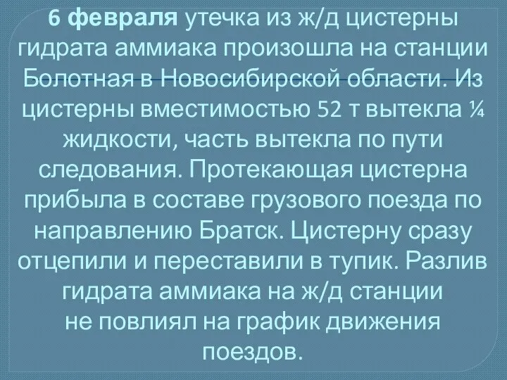 6 февраля утечка из ж/д цистерны гидрата аммиака произошла на станции Болотная