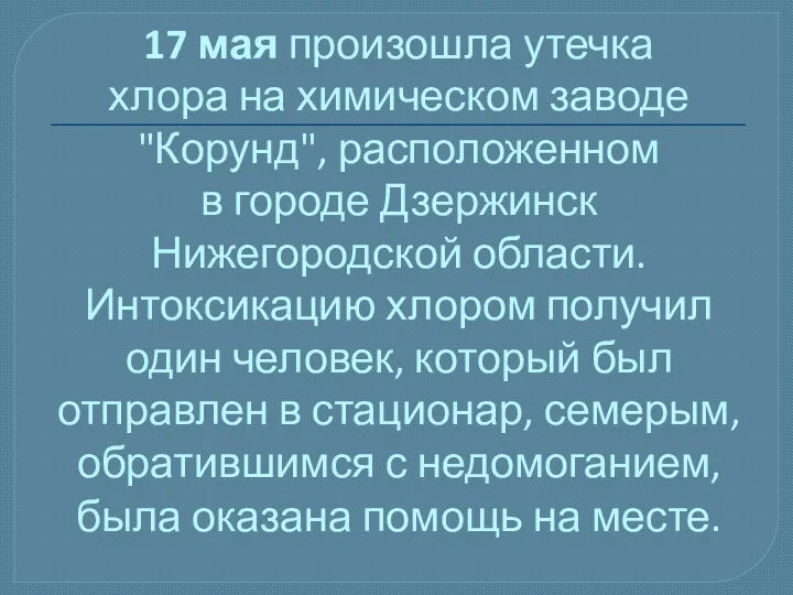 17 мая произошла утечка хлора на химическом заводе "Корунд", расположенном в городе