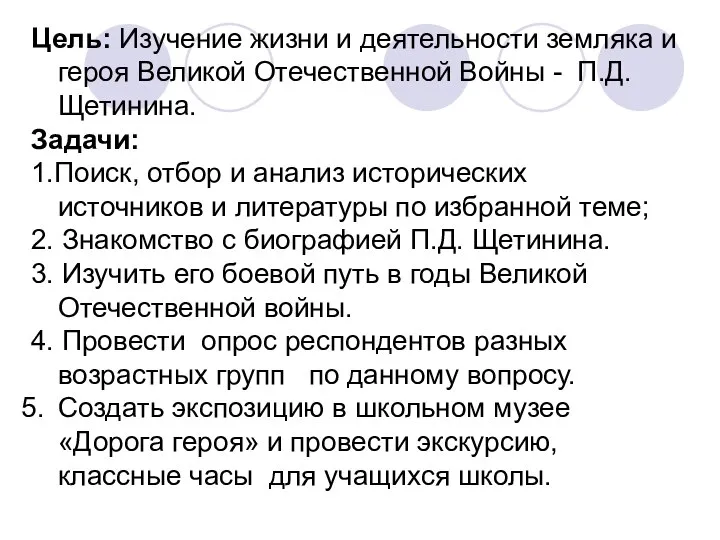 Цель: Изучение жизни и деятельности земляка и героя Великой Отечественной Войны -