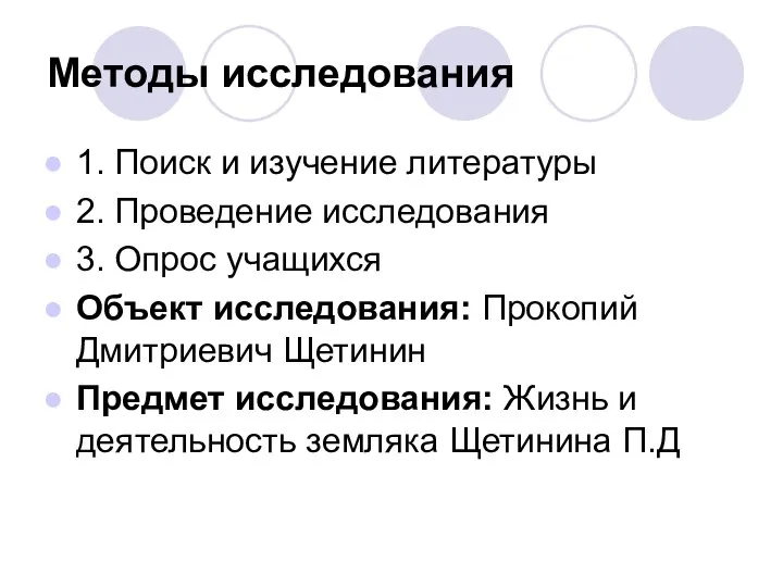 Методы исследования 1. Поиск и изучение литературы 2. Проведение исследования 3. Опрос