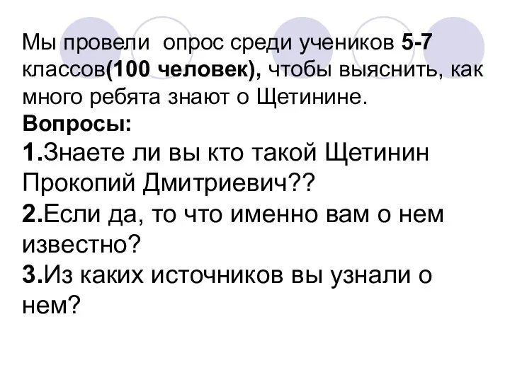 Мы провели опрос среди учеников 5-7 классов(100 человек), чтобы выяснить, как много