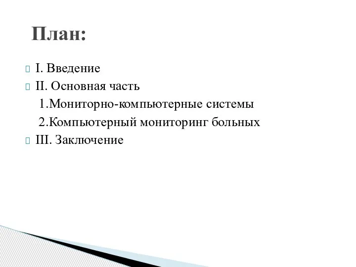 І. Введение ІІ. Основная часть 1.Мониторно-компьютерные системы 2.Компьютерный мониторинг больных ІІІ. Заключение План: