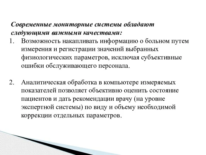 Современные мониторные системы обладают следующими важными качествами: Возможность накапливать информацию о больном