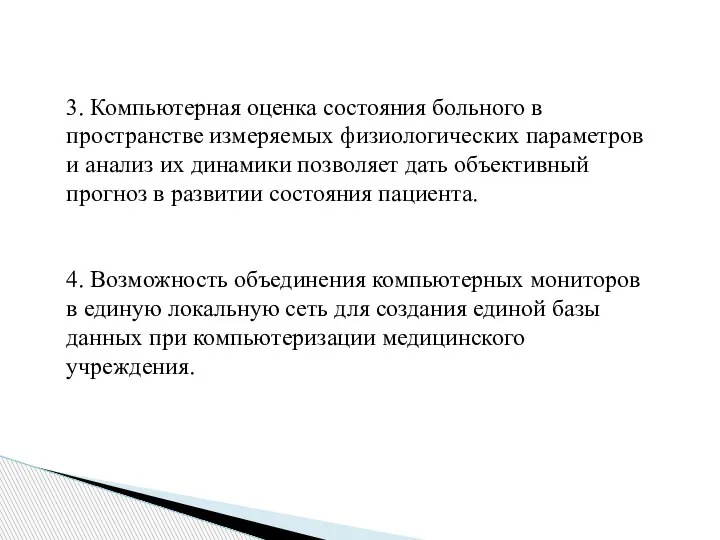 3. Компьютерная оценка состояния больного в пространстве измеряемых физиологических параметров и анализ