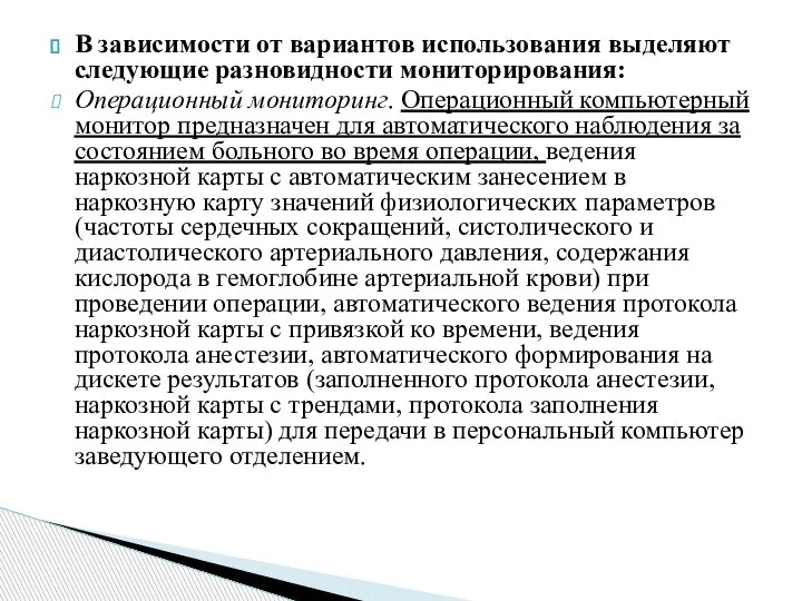 В зависимости от вариантов использования выделяют следующие разновидности мониторирования: Операционный мониторинг. Операционный