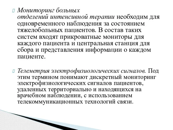 Мониторинг больных отделений интенсивной терапии необходим для одновременного наблюдения за состоянием тяжелобольных