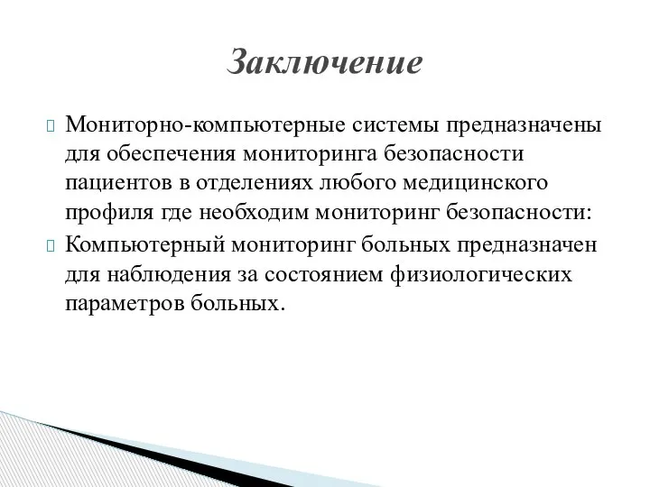 Мониторно-компьютерные системы предназначены для обеспечения мониторинга безопасности пациентов в отделениях любого медицинского