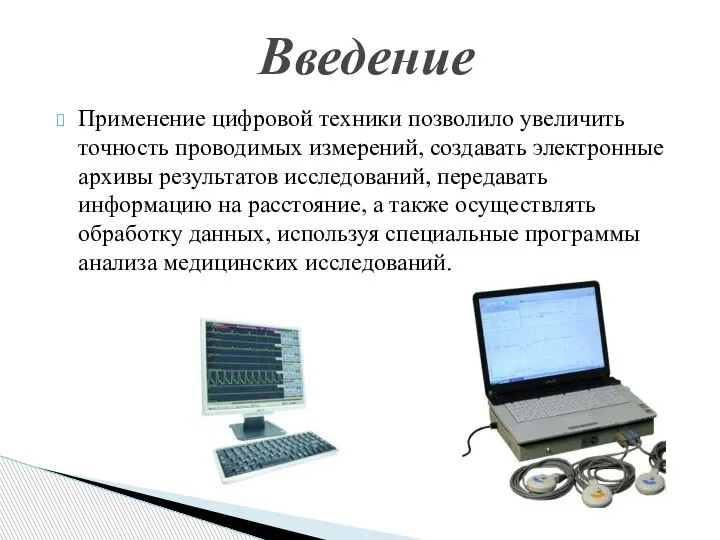 Введение Применение цифровой техники позволило увеличить точность проводимых измерений, создавать электронные архивы