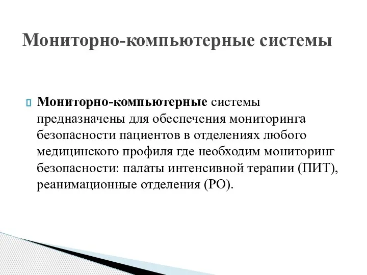 Мониторно-компьютерные системы предназначены для обеспечения мониторинга безопасности пациентов в отделениях любого медицинского