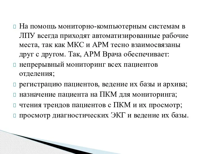 На помощь мониторно-компьютерным системам в ЛПУ всегда приходят автоматизированные рабочие места, так