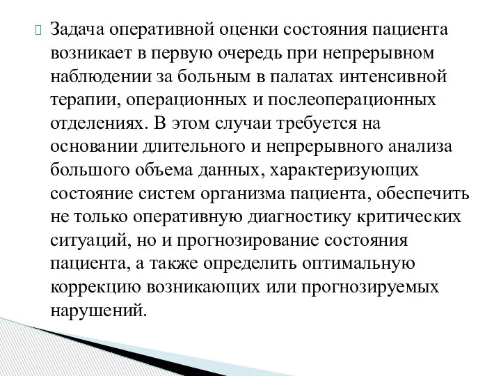 Задача оперативной оценки состояния пациента возникает в первую очередь при непрерывном наблюдении