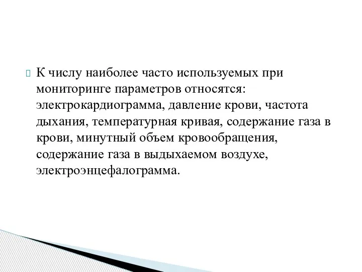 К числу наиболее часто используемых при мониторинге параметров относятся: электрокардиограмма, давление крови,