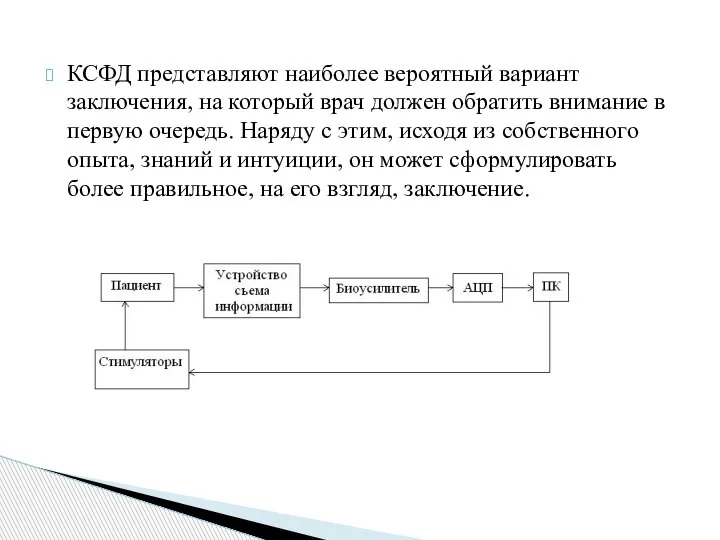 КСФД представляют наиболее вероятный вариант заключения, на который врач должен обратить внимание