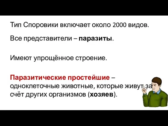 Тип Споровики включает около 2000 видов. Все представители – паразиты. Имеют упрощённое