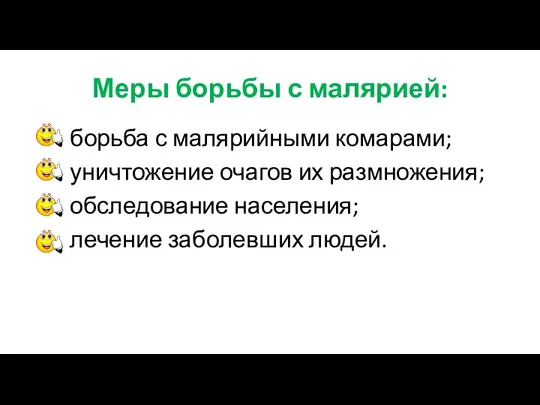 Меры борьбы с малярией: борьба с малярийными комарами; уничтожение очагов их размножения;