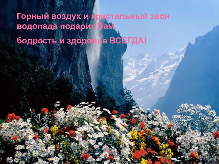 Горный воздух и кристальный звон водопада подарит Вам бодрость и здоровье ВСЕГДА!