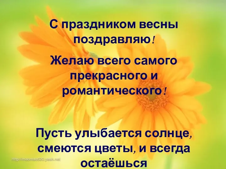 С праздником весны поздравляю! Желаю всего самого прекрасного и романтического! Пусть улыбается