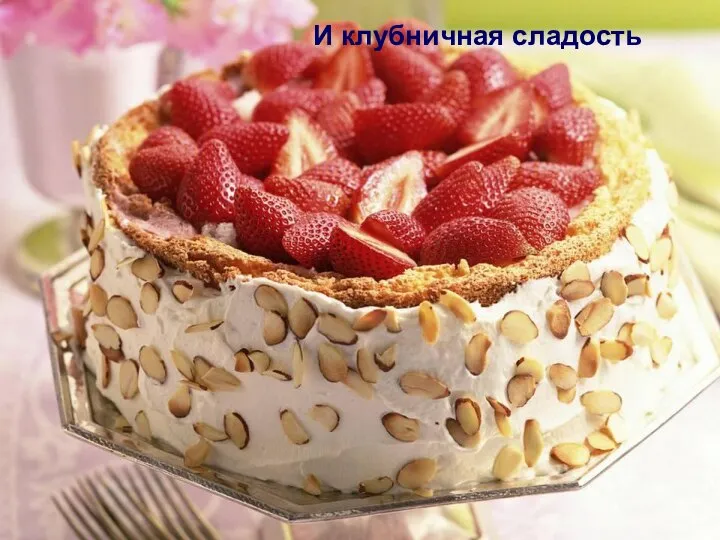 И клубничная сладость