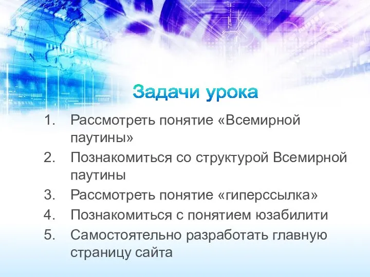 Рассмотреть понятие «Всемирной паутины» Познакомиться со структурой Всемирной паутины Рассмотреть понятие «гиперссылка»