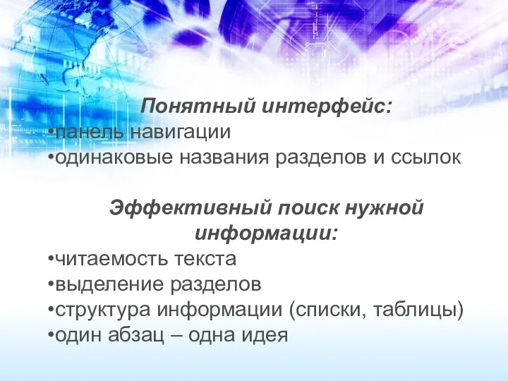 Понятный интерфейс: панель навигации одинаковые названия разделов и ссылок Эффективный поиск нужной